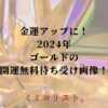 金運アップに！2024年ゴールドの開運無料待ち受け画像！