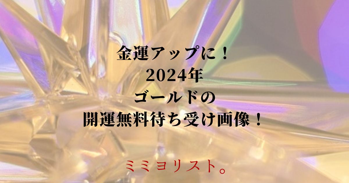 金運アップに！2024年ゴールドの開運無料待ち受け画像！