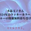 水晶玉子さん2024年のラッキーカラー！ブルーの開運無料待ち受け！