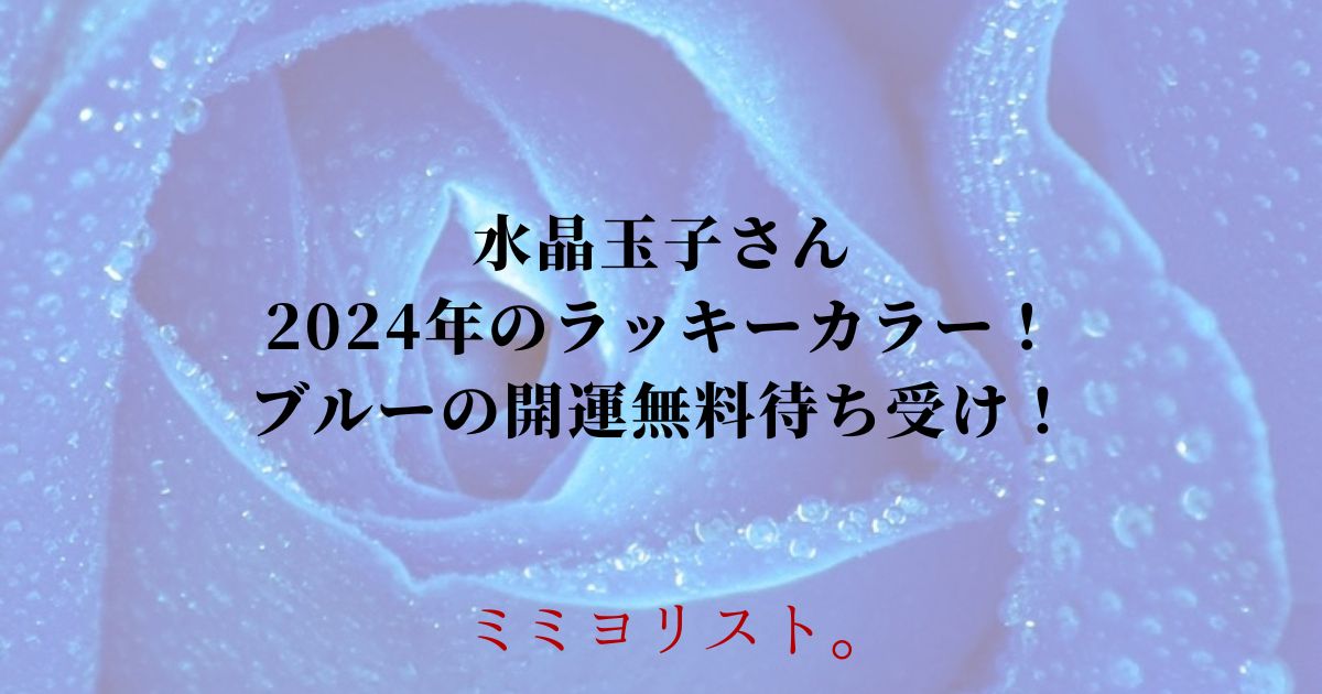 水晶玉子さん2024年のラッキーカラー！ブルーの開運無料待ち受け！