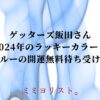 ゲッターズ飯田さん2024年のラッキーカラー！ブルーの開運無料待ち受け！