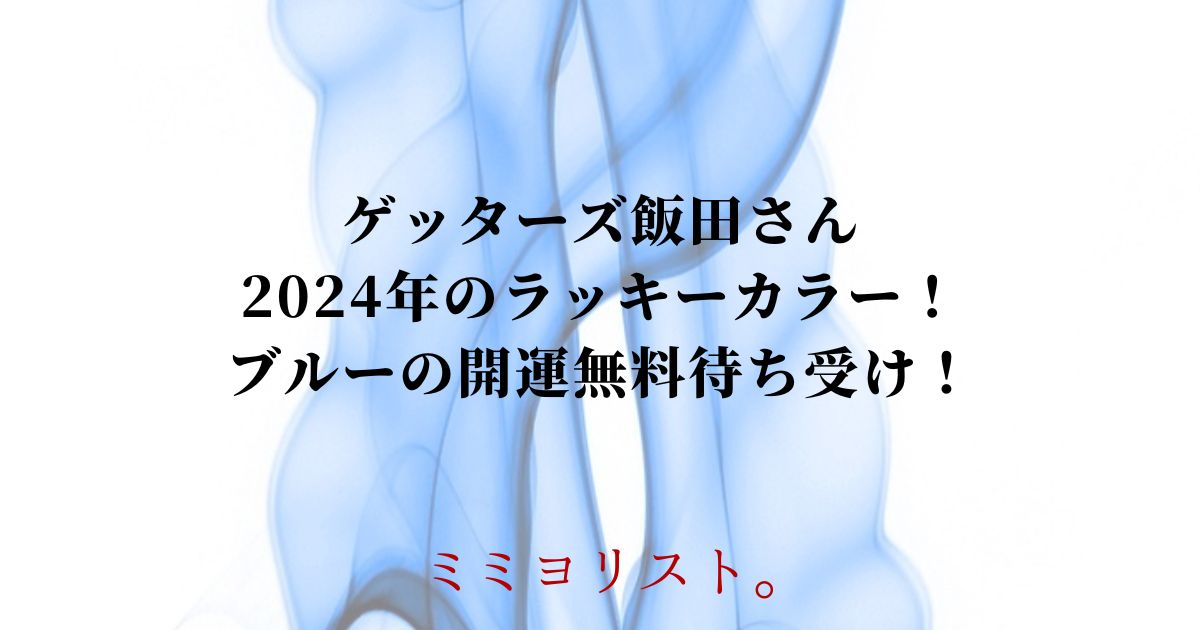 ゲッターズ飯田さん2024年のラッキーカラー！ブルーの開運無料待ち受け！