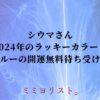 シウマさん2024年のラッキーカラー！ブルーの開運無料待ち受け！