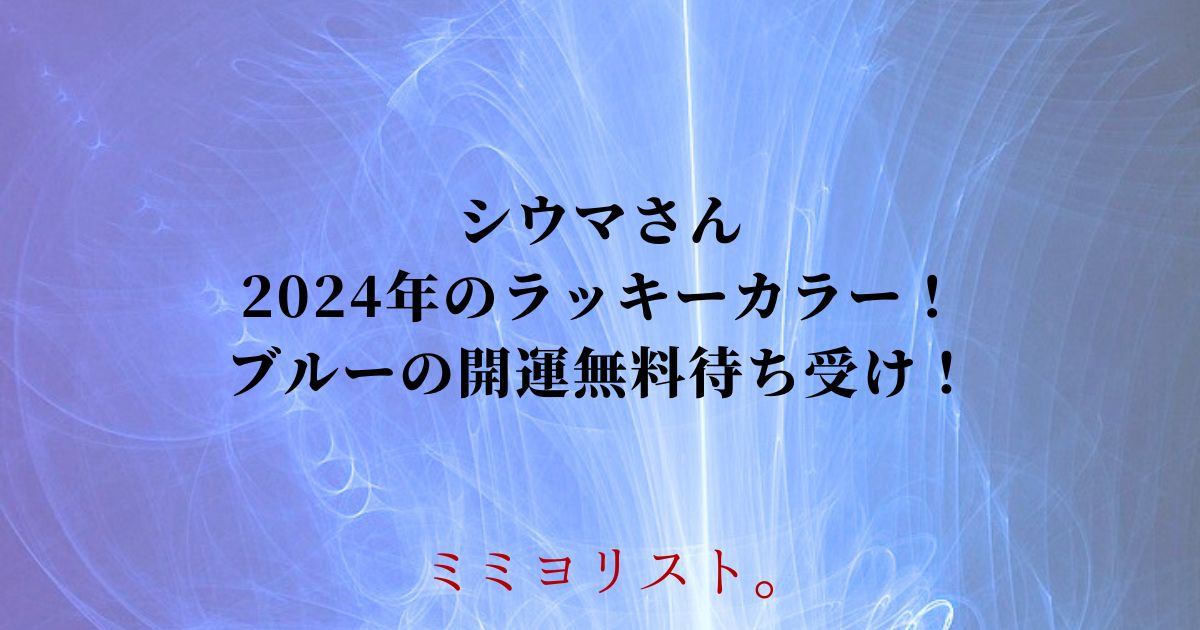 シウマさん2024年のラッキーカラー！ブルーの開運無料待ち受け！