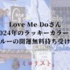 Love Me Doさん2024年のラッキーカラー！ブルーの開運無料待ち受け！