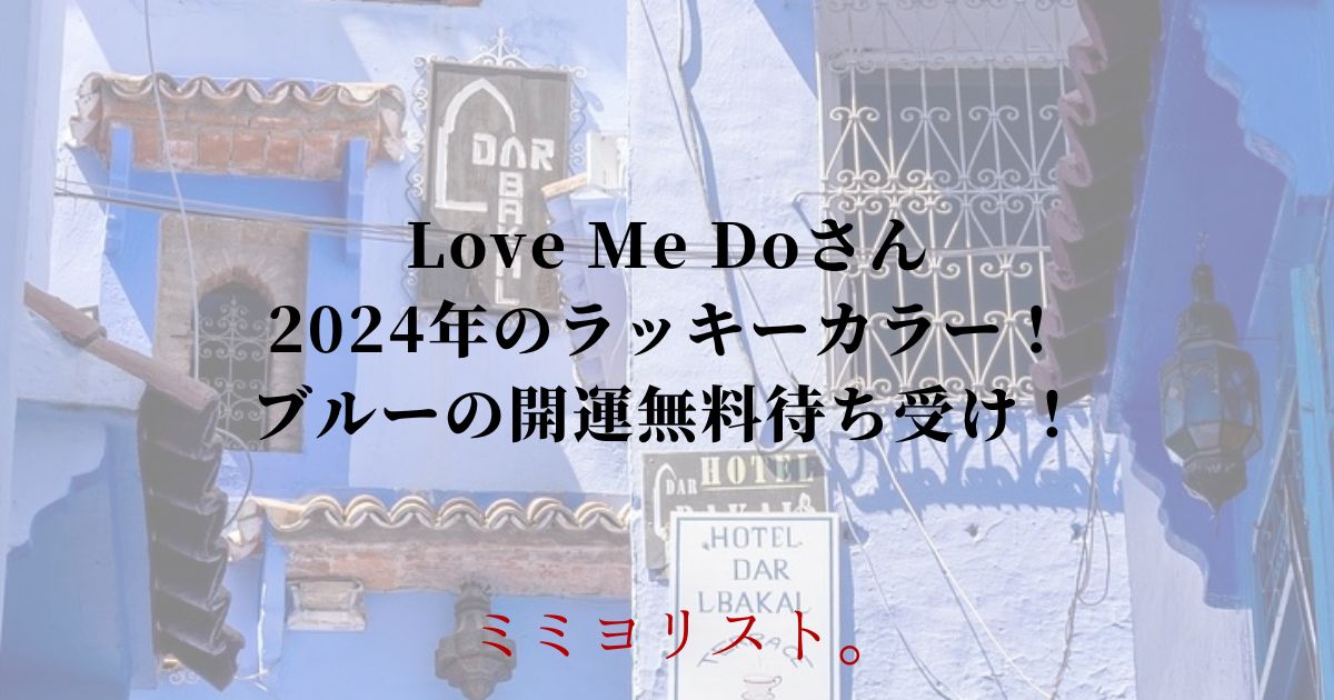 Love Me Doさん2024年のラッキーカラー！ブルーの開運無料待ち受け！