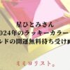 星ひとみさん2024年のラッキーカラー！ゴールドの開運無料待ち受け画像！