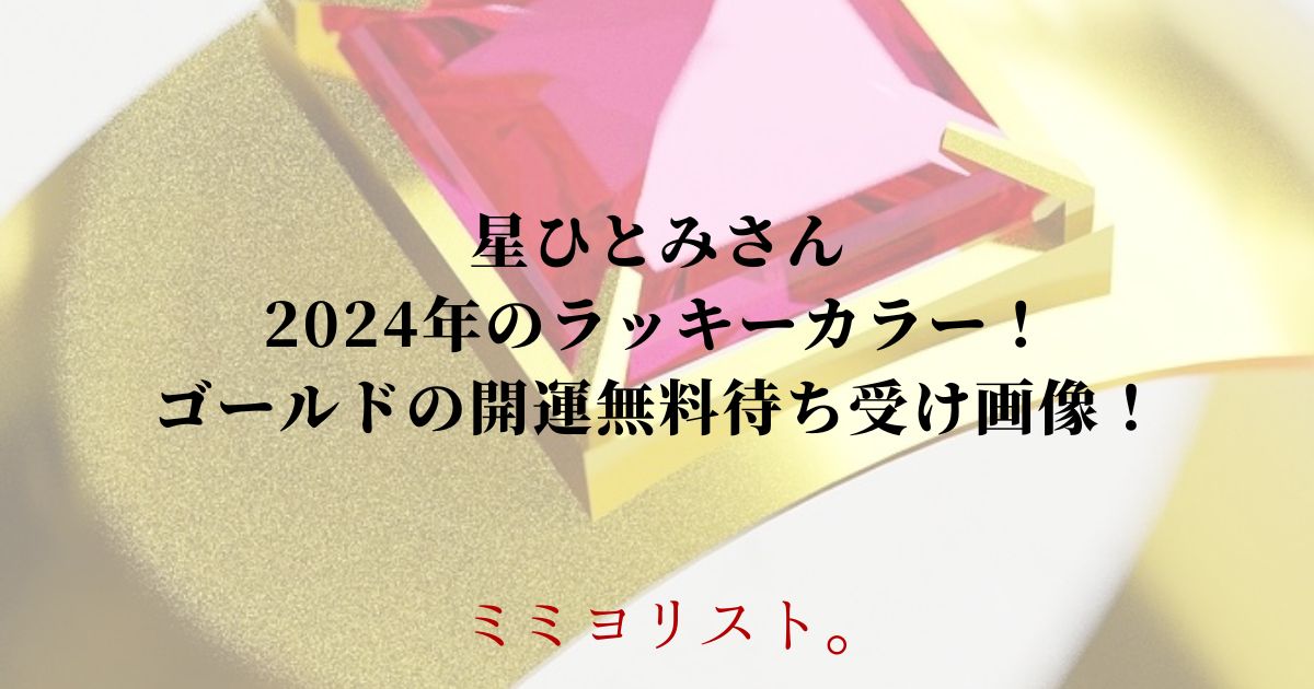 星ひとみさん2024年のラッキーカラー！ゴールドの開運無料待ち受け画像！