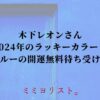 木下レオンさん2024年のラッキーカラー！ブルーの開運無料待ち受け！