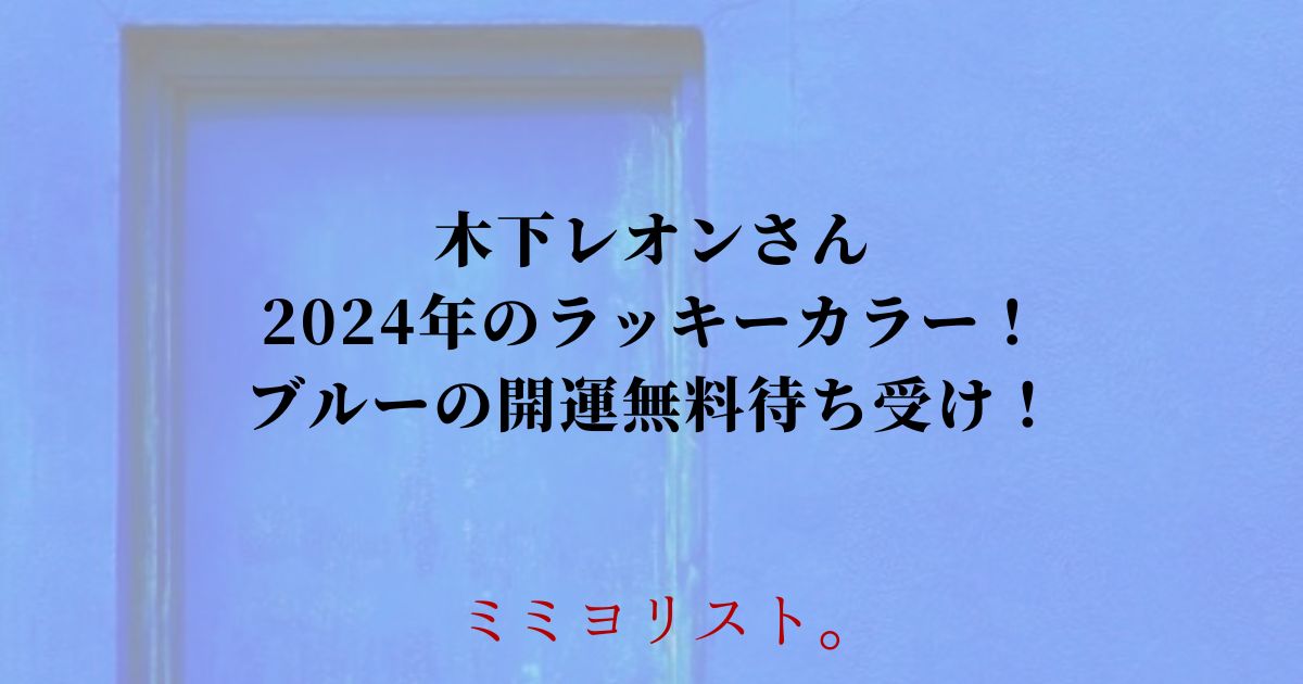 木下レオンさん2024年のラッキーカラー！ブルーの開運無料待ち受け！