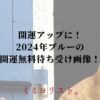 開運アップに！2024年ブルーの開運無料待ち受け画像！