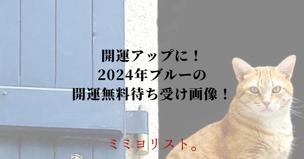 開運アップに！2024年ブルーの開運無料待ち受け画像！