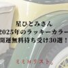 星ひとみさん2025年のラッキーカラー開運無料待ち受け画像！