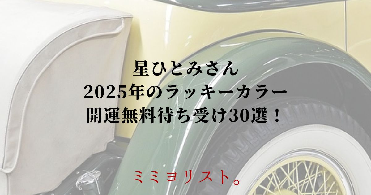 星ひとみさん2025年のラッキーカラー開運無料待ち受け画像！