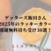 ゲッターズ飯田さん2025年のラッキーカラー開運無料待ち受け画像！