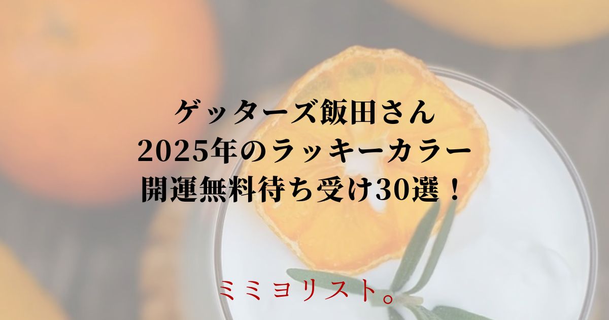 ゲッターズ飯田さん2025年のラッキーカラー開運無料待ち受け画像！