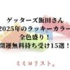 ゲッターズ飯田さん2025年のラッキーカラー全色盛り！開運無料待ち受け画像！