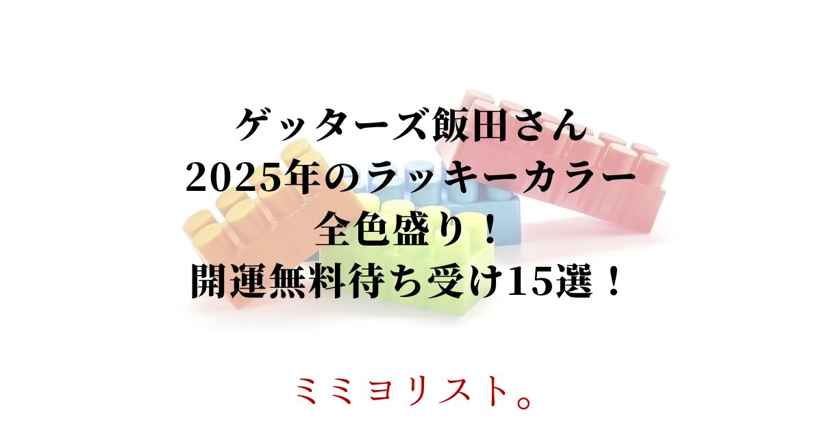 ゲッターズ飯田さん2025年のラッキーカラー全色盛り！開運無料待ち受け画像！