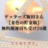 ゲッターズ飯田おすすめ【金色の貯金箱】無料開運待ち受け20選！