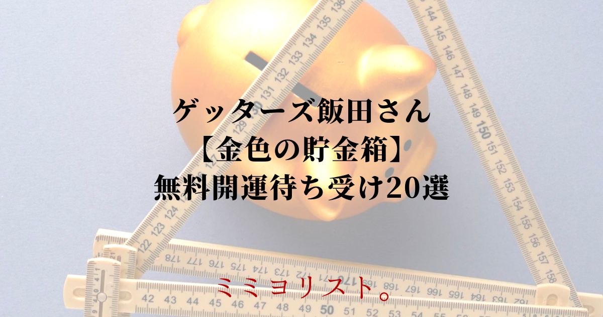 ゲッターズ飯田おすすめ【金色の貯金箱】無料開運待ち受け20選！