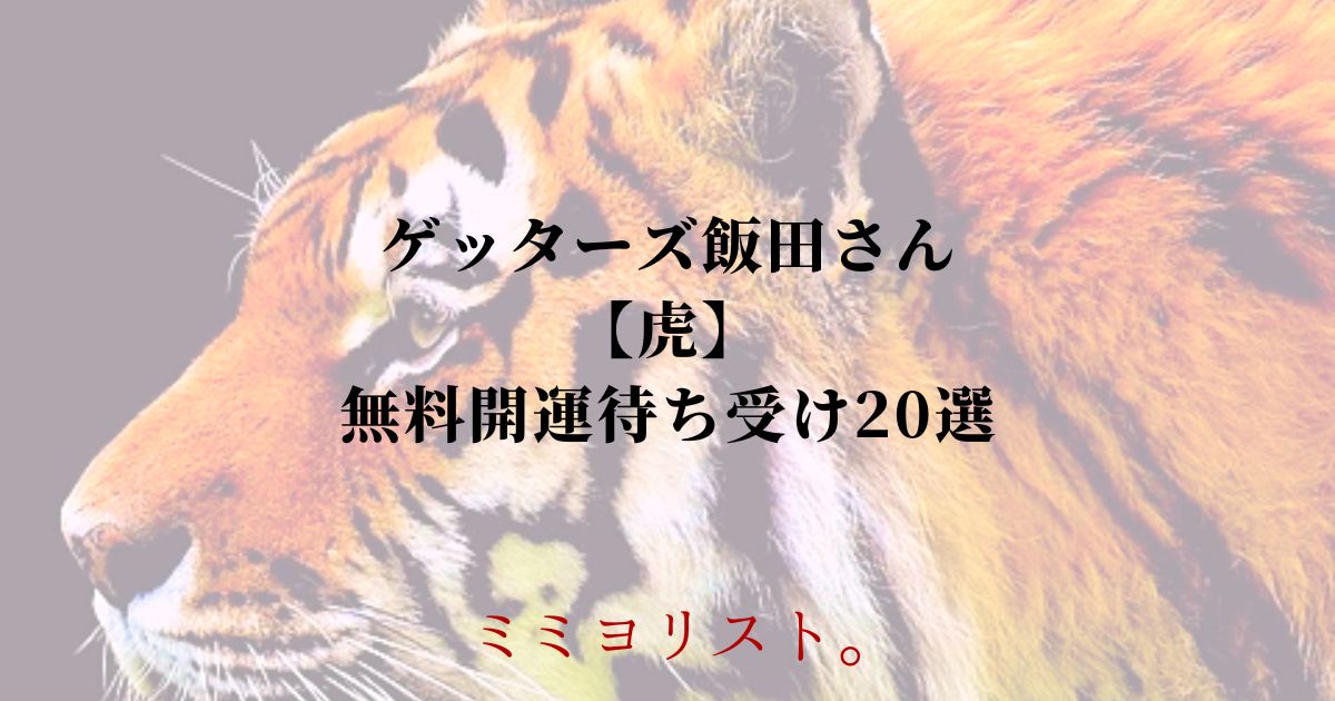 ゲッターズ飯田おすすめ【虎】無料開運待ち受け20選！