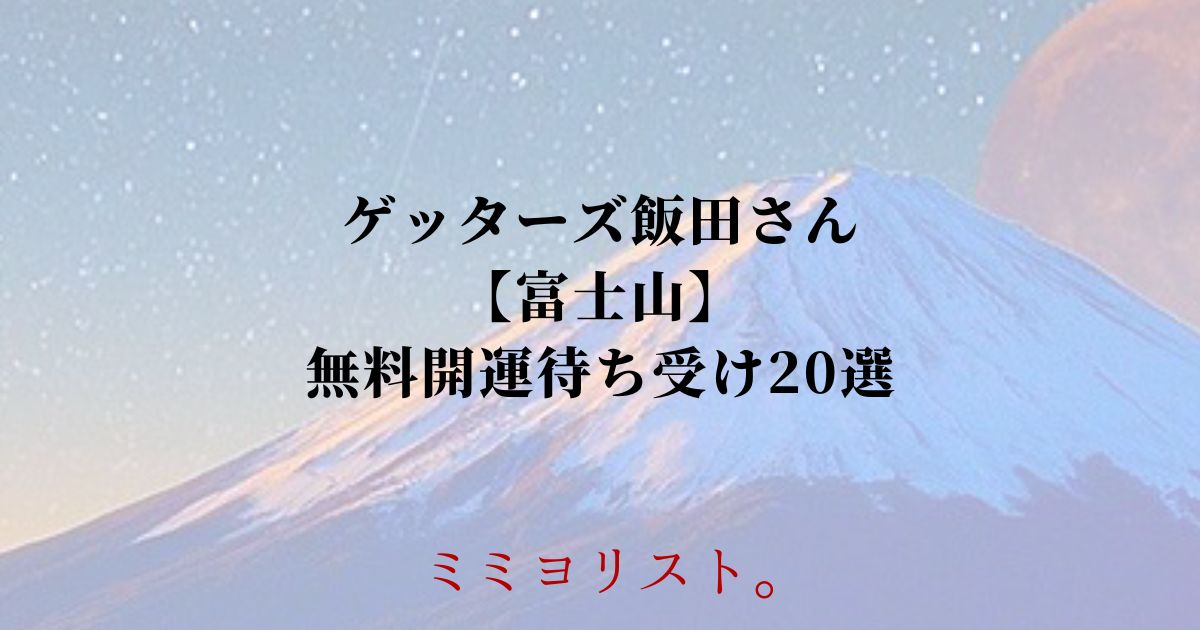 ゲッターズ飯田おすすめ【富士山】無料開運待ち受け20選！