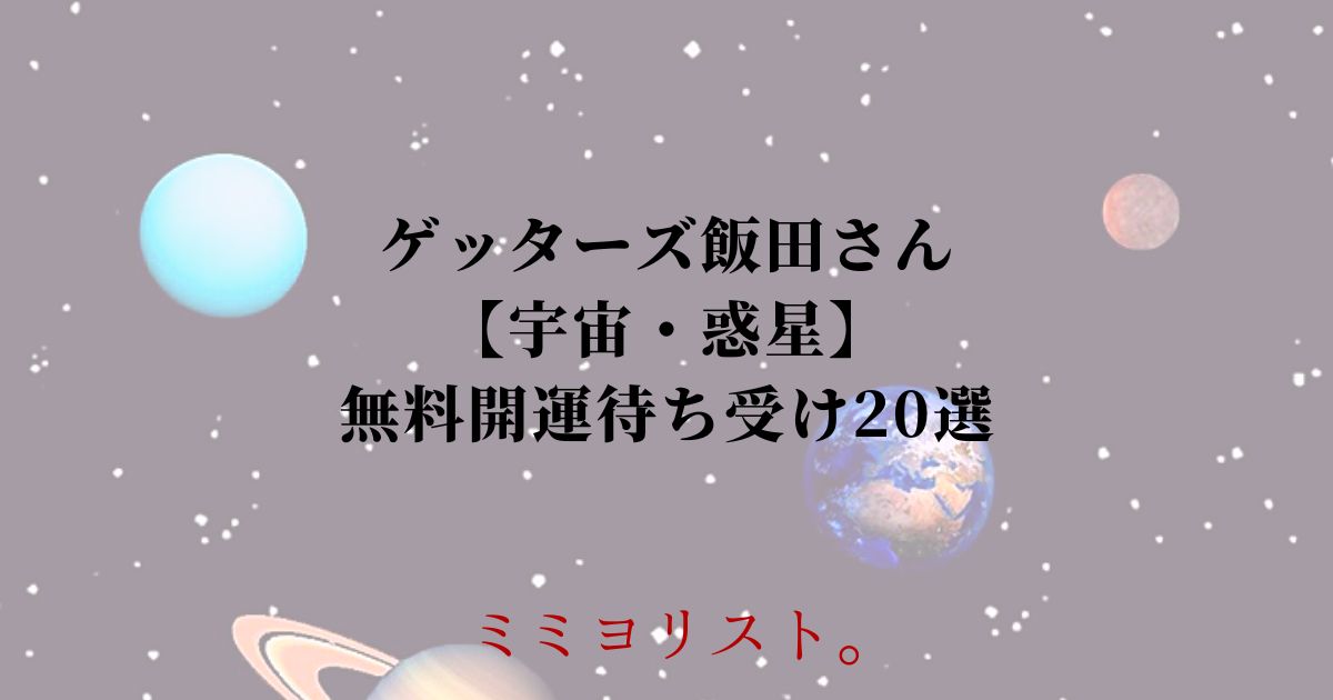 ゲッターズ飯田おすすめ【宇宙・惑星】無料開運待ち受け20選！