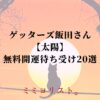 2025年ゲッターズ飯田おすすめ【太陽】の無料開運待ち受け20選！