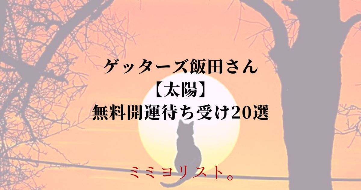 2025年ゲッターズ飯田おすすめ【太陽】の無料開運待ち受け20選！