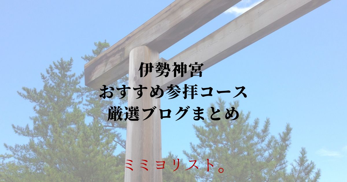 伊勢神宮のおすすめ参拝コース・アクセス！厳選ブログ5選！