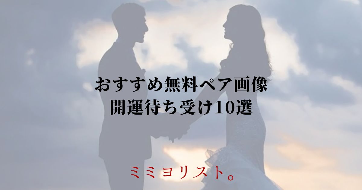 おすすめ無料ペア画像開運待ち受け10選！