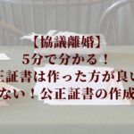 公正証書は作った方が良い？ 5分で分かる！失敗しない作成方法！