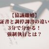 公正証書と調停調書の違いは？ 3分で分かる！強制執行とは？