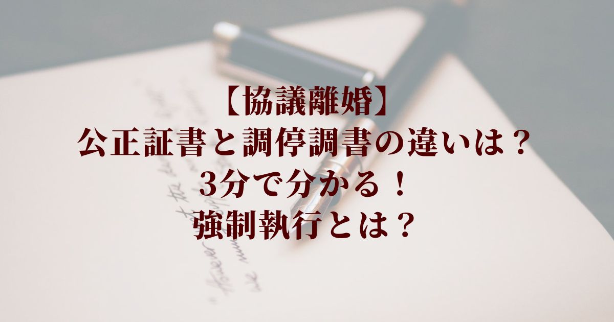 公正証書と調停調書の違いは？ 3分で分かる！強制執行とは？