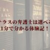 法テラスの弁護士は選べる！ 1分で分かる体験記！