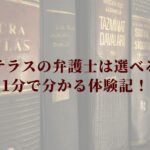 法テラスの弁護士は選べる！ 1分で分かる体験記！