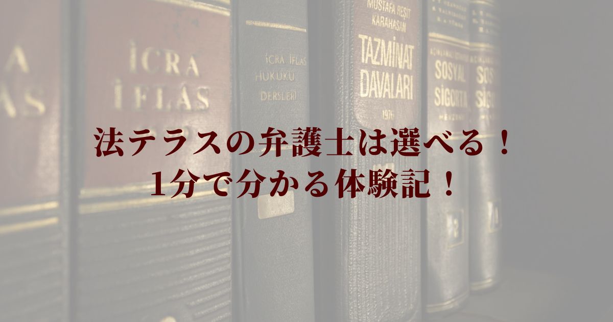 法テラスの弁護士は選べる！ 1分で分かる体験記！