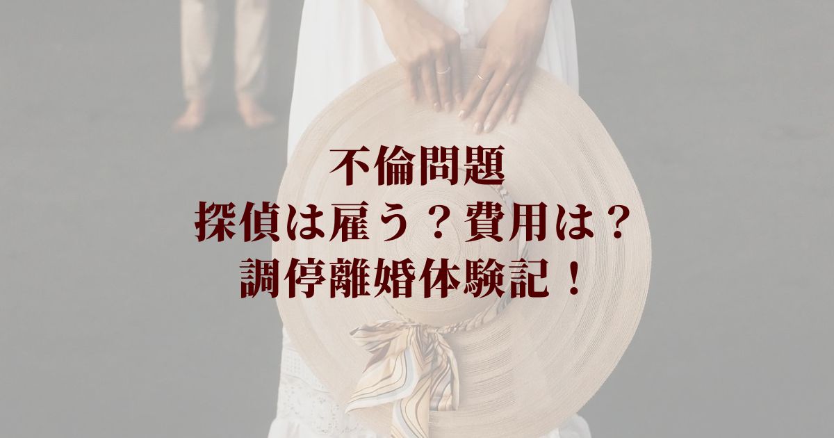 不倫問題で探偵は雇う？費用は？調停離婚体験記！